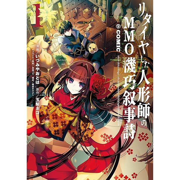 リタイヤした人形師のMMO機巧叙事詩@COMIC 第4巻【イラスト